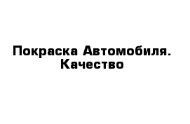 Покраска Автомобиля. Качество